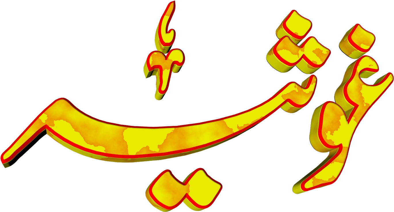 Ghosia Urdu 3d Text Calligraphy Faiz Nastaliq Png File - Pena Flex Design Png (1600x837), Png Download