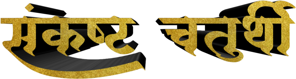 Ganesh Chaturthi Text In Marathi Png Download - Calligraphy (1024x1024), Png Download