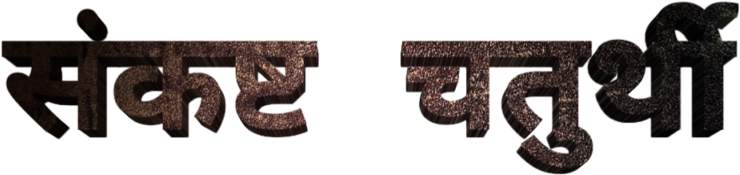 Ganesh Chaturthi Text In Marathi Png Download - Calligraphy (1024x1024), Png Download