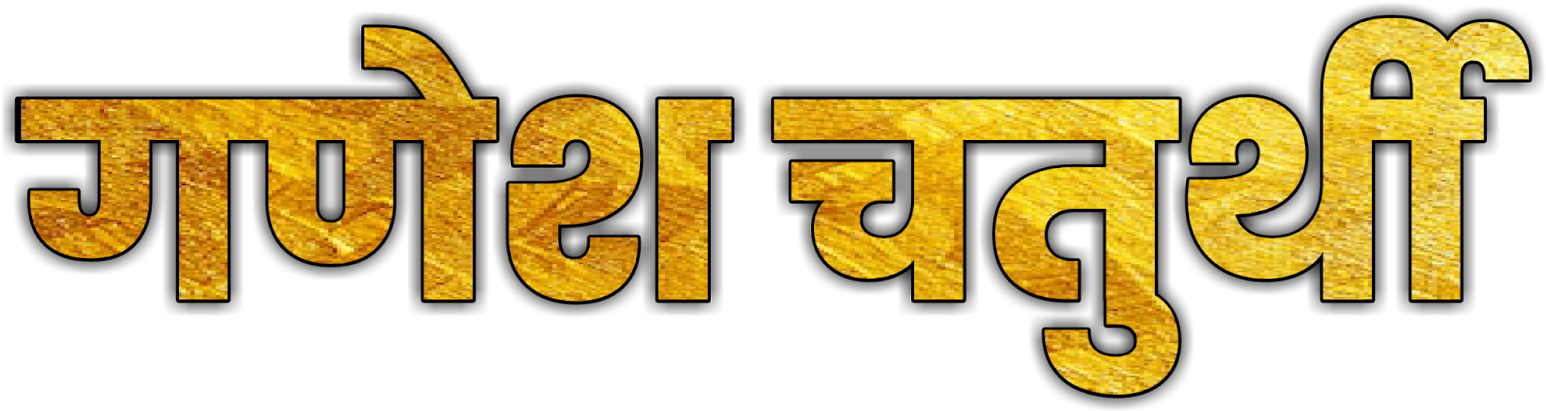 Ganesh Chaturthi Text Png - Picsart Png Text Marathi (1600x899), Png Download
