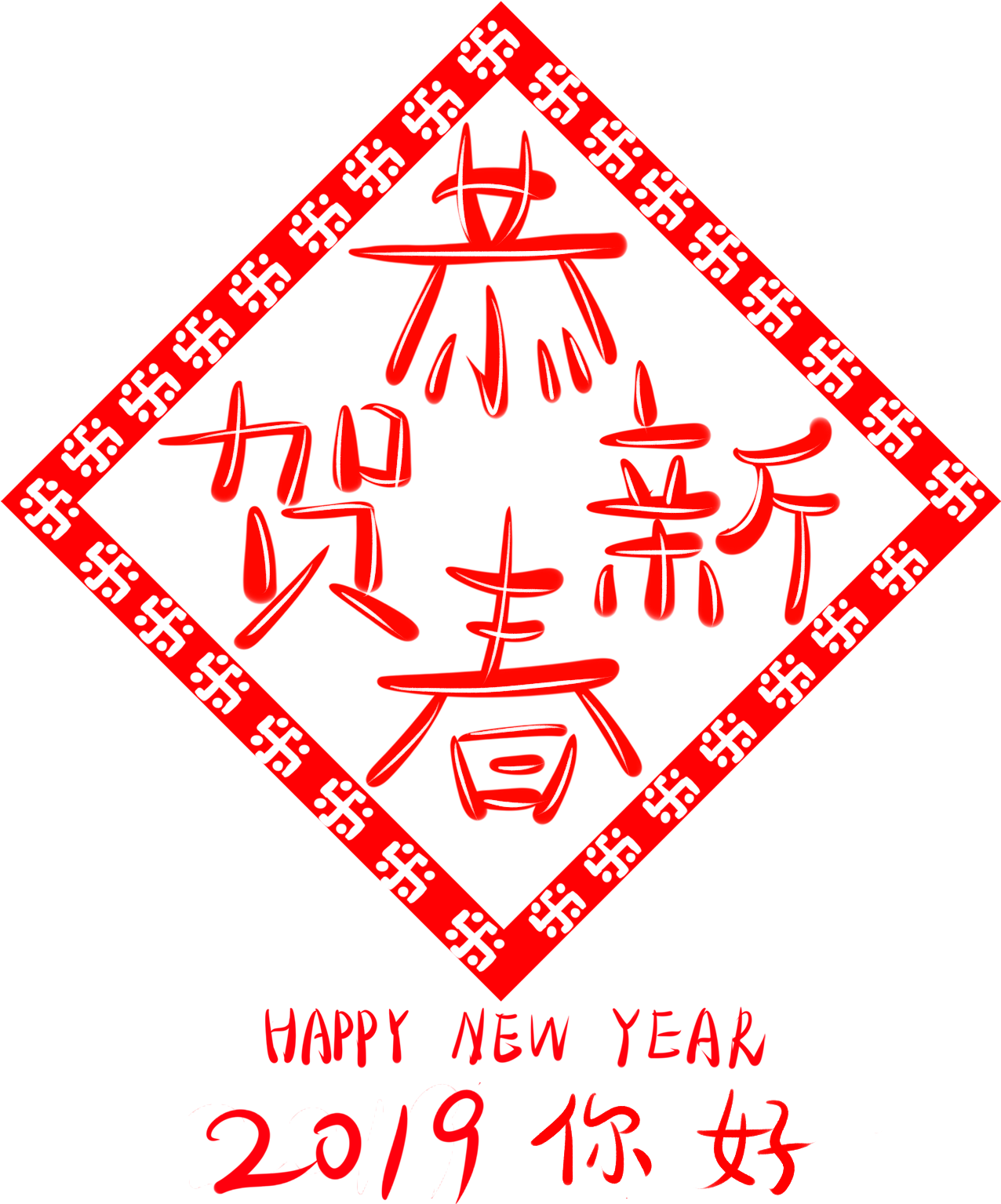 Congratulations New Year 2019 Wordart Hello Png And - 2019 新年 快樂 恭賀 (2000x2000), Png Download