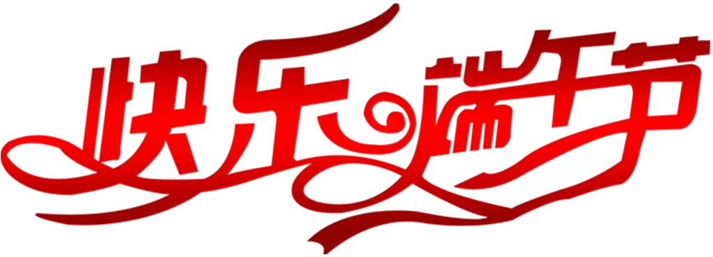 Happy Dragon Boat Festival Art Deformation Font - 妇女 节 (1024x1024), Png Download