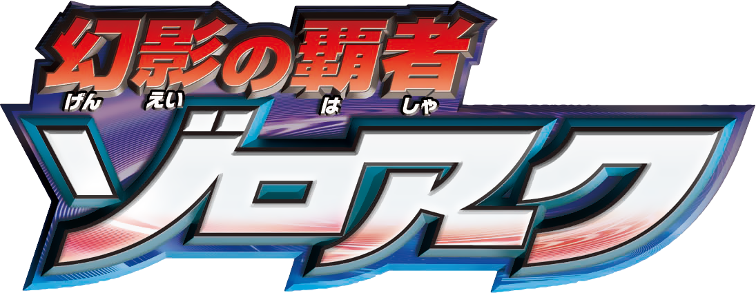 Pocket Monsters Movie 2010 Jap Logo - Zoroark Master Of Illusions Japanese (1095x425), Png Download