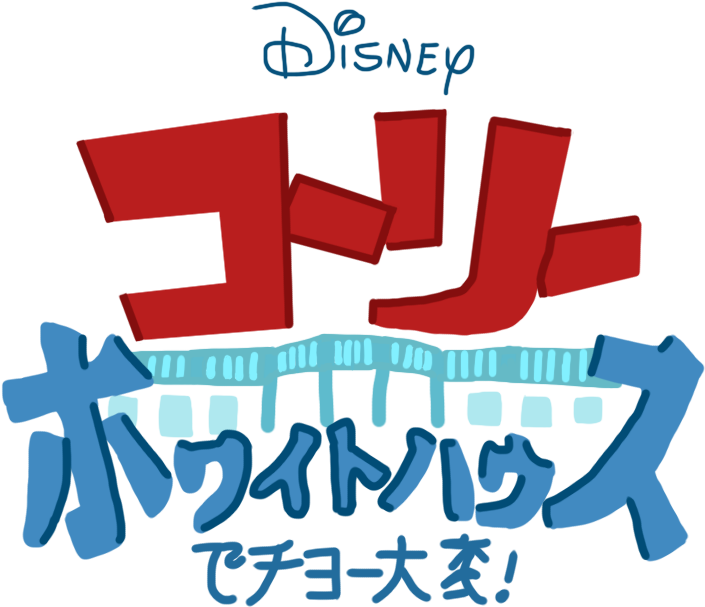 Cory In The House Png - Cory In The House Logo (792x660), Png Download