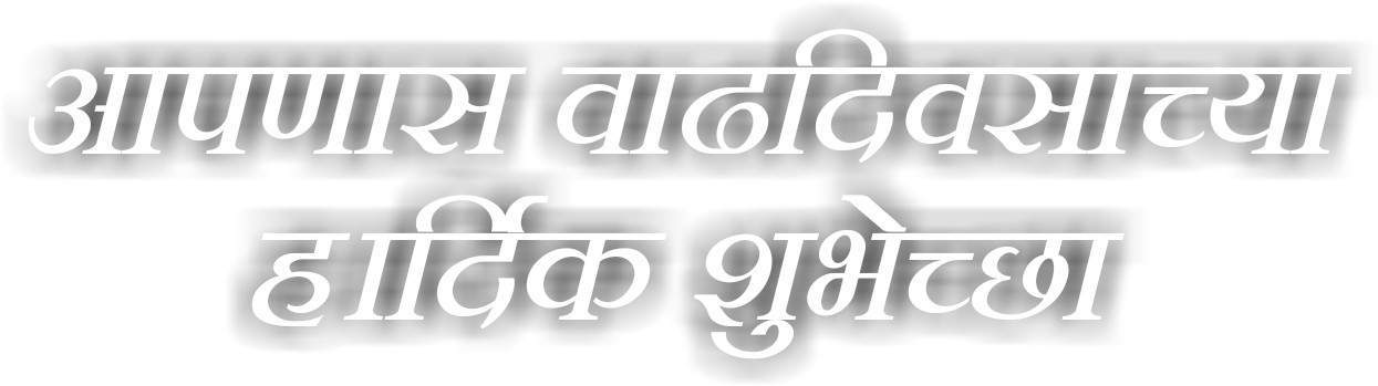 Hardik Shubhecha Png Download ~हार्दिक शुभेच्छा 25 - वाढदिवसाच्या हार्दिक शुभेच्छा संदेश (1280x1280), Png Download