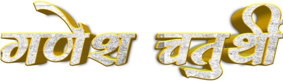 Ganesh Chaturthi Text In Marathi Png Download - Calligraphy (1024x1024), Png Download