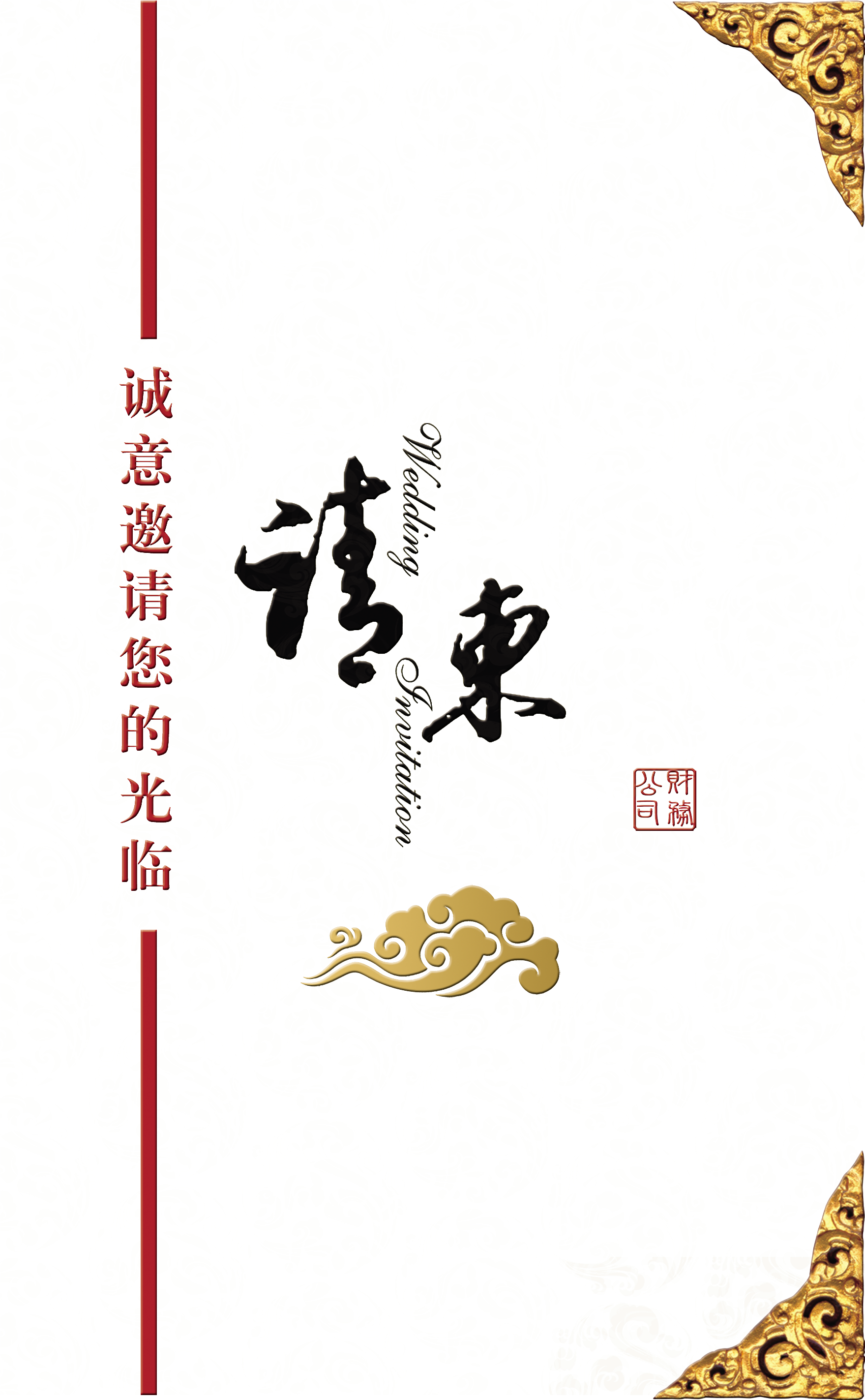 Invitation Letter Xiangyun Chinese Style Art Design - 邀请 函 模板 (2290x3611), Png Download