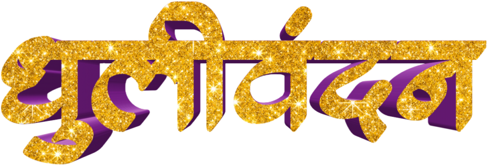 Holi Text Png In Marathi Transparent Images - Calligraphy (1024x1024), Png Download