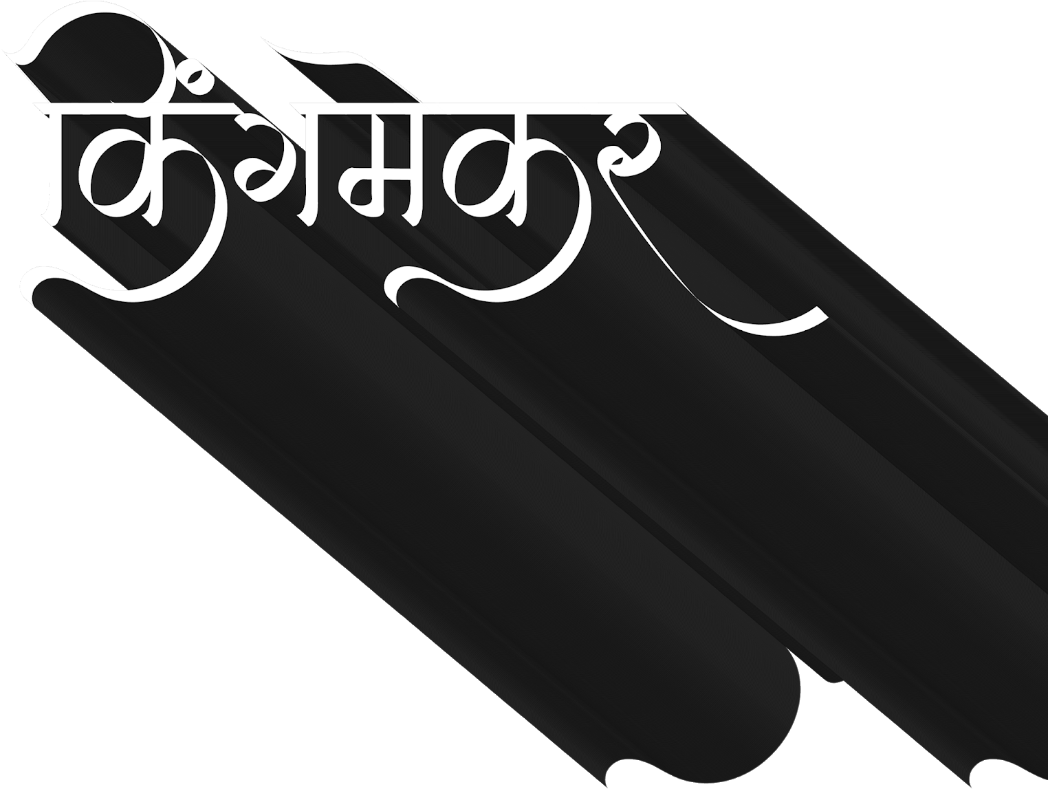 Www Youtube As Subscriber Marathi Banner Fonts Png Full Size Png Download Seekpng