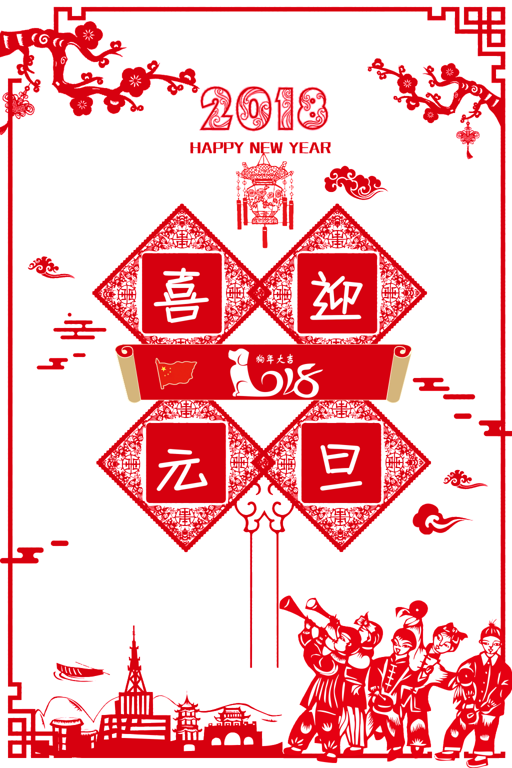 Celebrate New Year's Day Red Border Transparent Decoration - 2018 狗 年 賀卡 (1024x1536), Png Download
