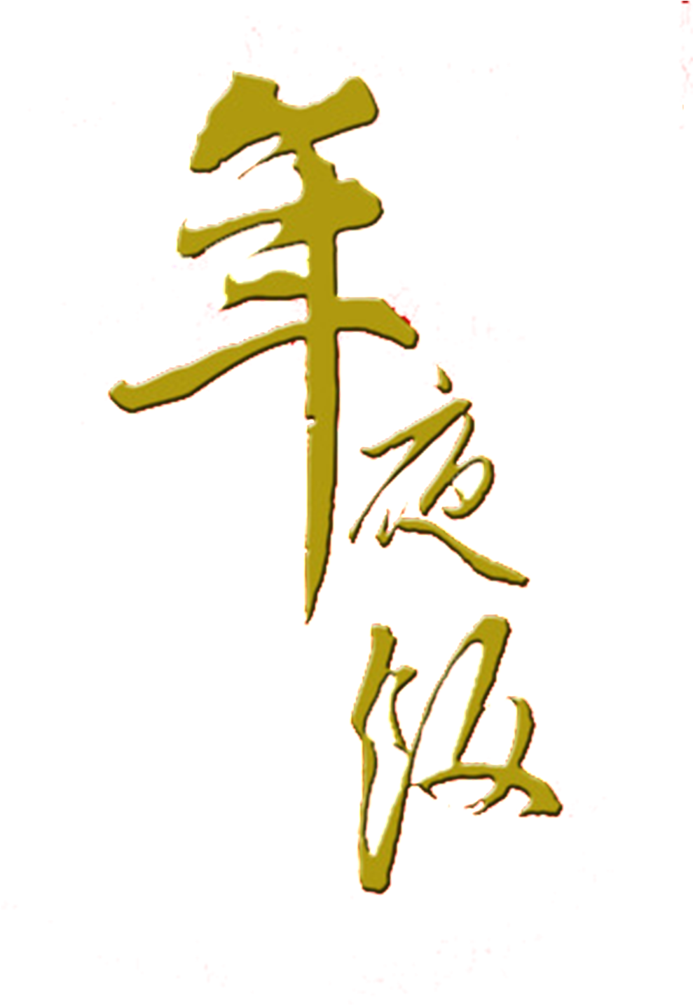 New Year's Eve New Year's Eve Font Element Design - Reunion Dinner (1024x1638), Png Download