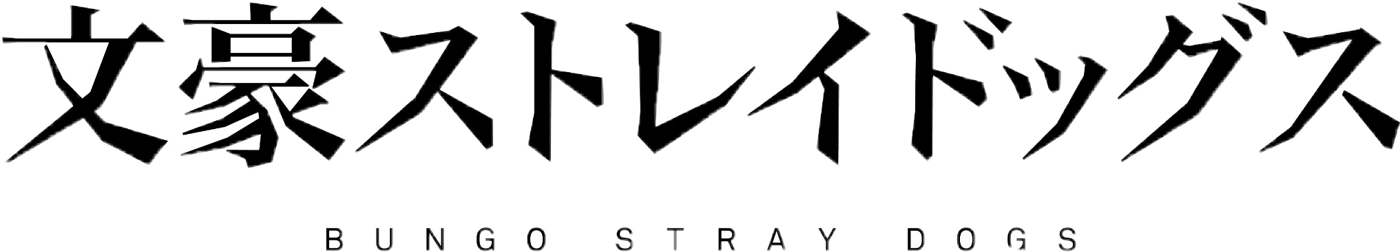 2048 X 452 4 - Bungou Stray Dogs Logo (2048x452), Png Download