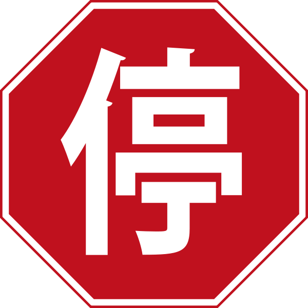 Stop Sign China - Stop Sign In Different Languages (600x600), Png Download