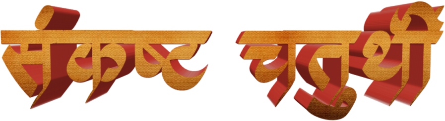 Ganesh Chaturthi Text In Marathi Png Download (1024x1024), Png Download