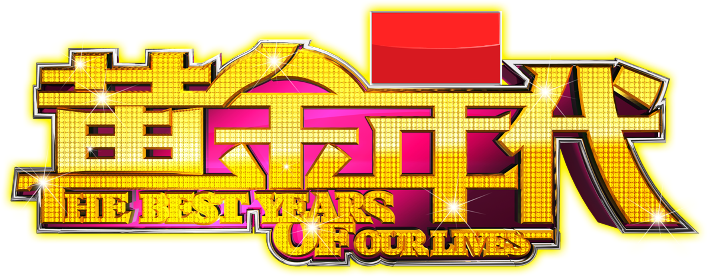 This Graphics Is Golden Age Three-dimensional Word - Design (2804x1464), Png Download