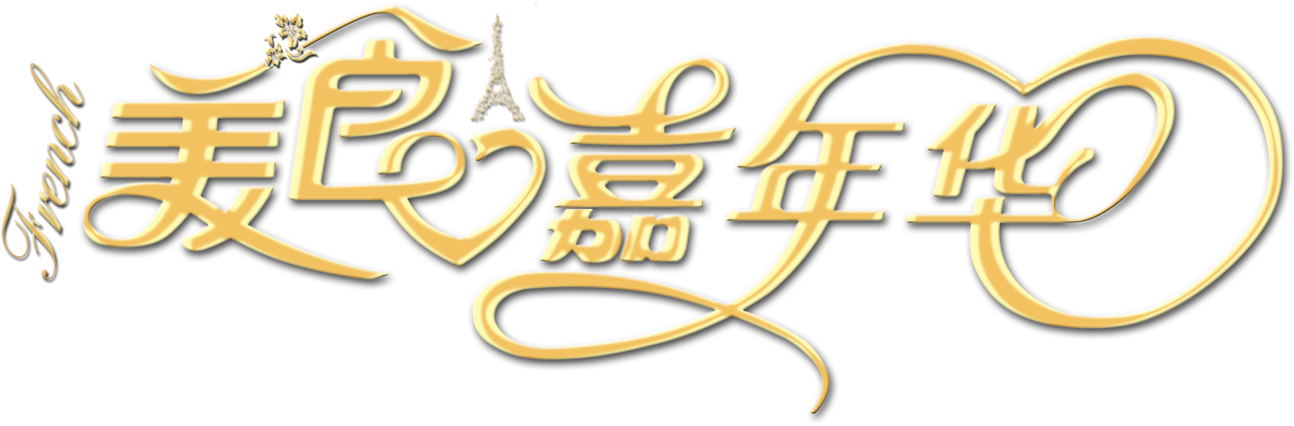 This Graphics Is Golden Font Art Word Gourmet Carnival - Art (3071x1662), Png Download
