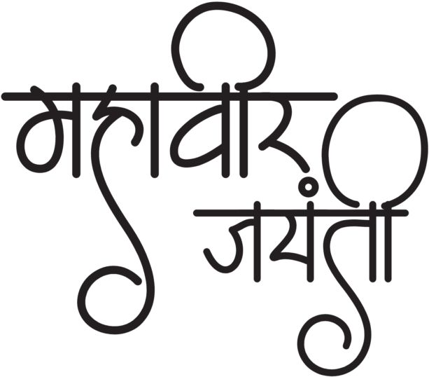Mahavir Jayanti 2019 Calligraphy Full Size Png Download Seekpng